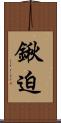 鍬迫 Scroll