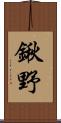 鍬野 Scroll