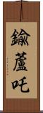 鍮蘆吒 Scroll