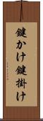 鍵かけ Scroll