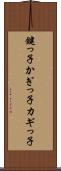 鍵っ子 Scroll