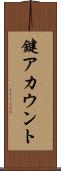 鍵アカウント Scroll