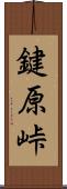 鍵原峠 Scroll