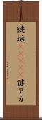 鍵垢(ateji) Scroll