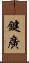 鍵廣 Scroll