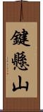 鍵懸山 Scroll