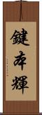 鍵本輝 Scroll