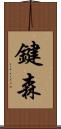 鍵森 Scroll