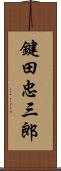 鍵田忠三郎 Scroll