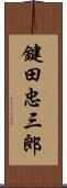 鍵田忠三郎 Scroll