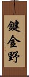 鍵金野 Scroll