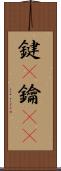 鍵(P) Scroll