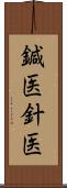 鍼医 Scroll