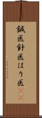 鍼医 Scroll