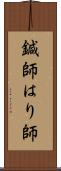 鍼師 Scroll