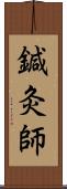 鍼灸師 Scroll