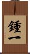 鍾一 Scroll