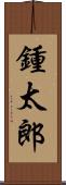 鍾太郎 Scroll