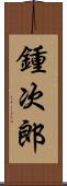 鍾次郎 Scroll