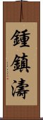 鍾鎮濤 Scroll