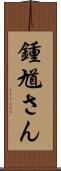 鍾馗さん Scroll