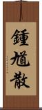 鍾馗散 Scroll