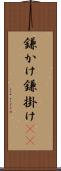 鎌かけ Scroll