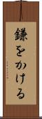 鎌をかける Scroll