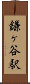鎌ヶ谷駅 Scroll