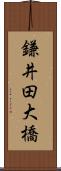 鎌井田大橋 Scroll