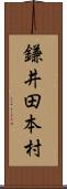 鎌井田本村 Scroll