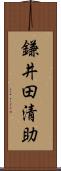 鎌井田清助 Scroll