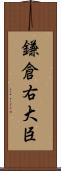 鎌倉右大臣 Scroll