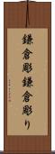 鎌倉彫 Scroll