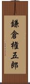 鎌倉権五郎 Scroll