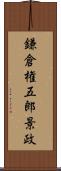 鎌倉権五郎景政 Scroll