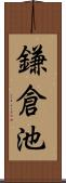 鎌倉池 Scroll