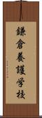 鎌倉養護学校 Scroll