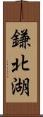 鎌北湖 Scroll