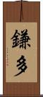 鎌多 Scroll
