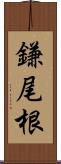 鎌尾根 Scroll