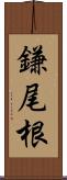 鎌尾根 Scroll