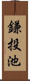 鎌投池 Scroll