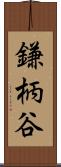 鎌柄谷 Scroll