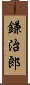 鎌治郎 Scroll