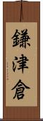 鎌津倉 Scroll