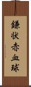 鎌状赤血球 Scroll