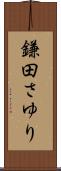 鎌田さゆり Scroll