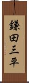 鎌田三平 Scroll