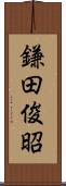 鎌田俊昭 Scroll
